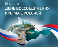 18 марта – День воссоединения Крыма с Россией
